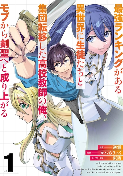 「最強ランキングがある異世界に生徒たちと集団転移した高校教師の俺、モブから剣聖へと成り上がる」1巻