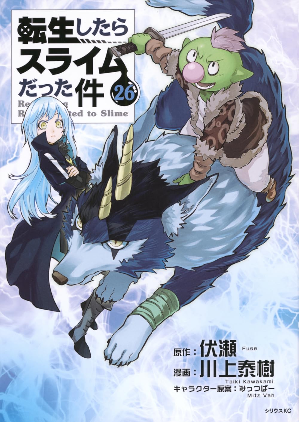 「転生したらスライムだった件」26巻