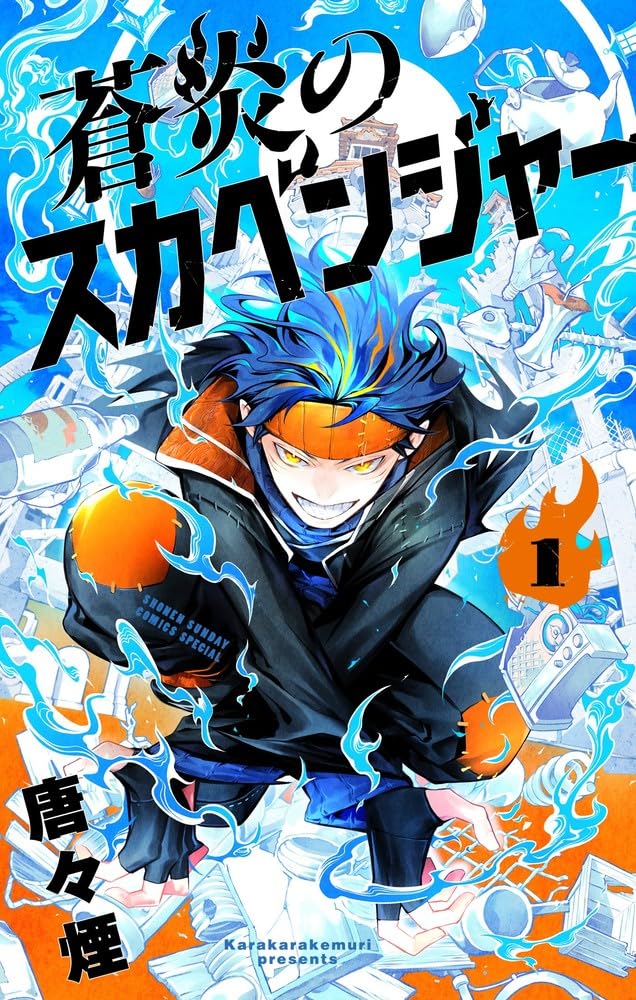 「蒼炎のスカベンジャー」1巻