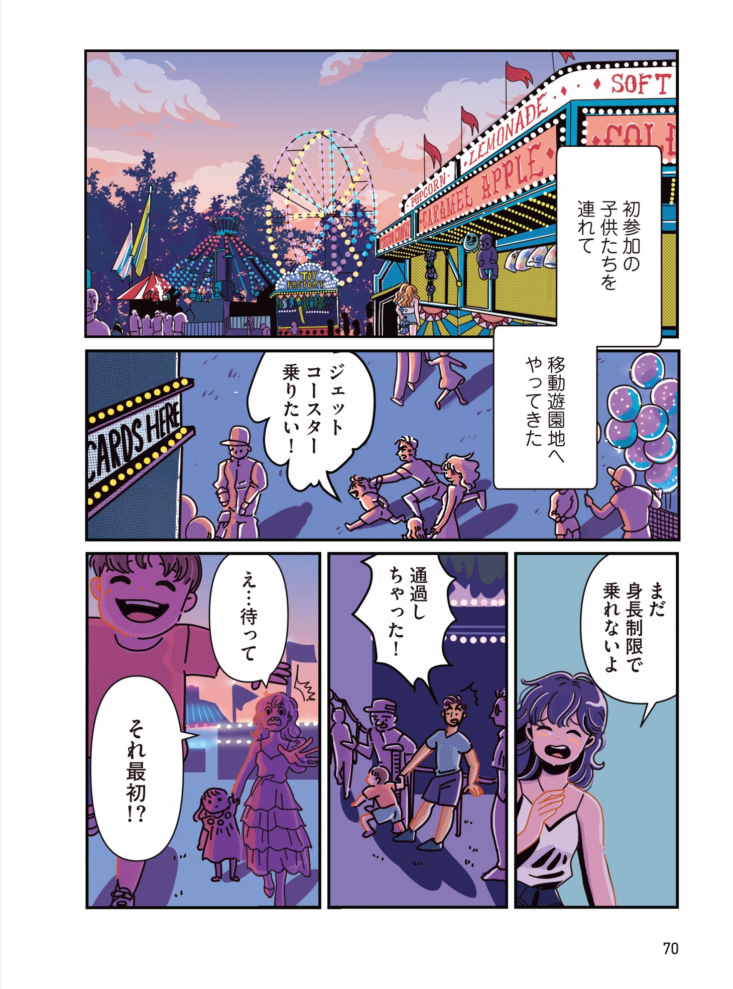 夏に移動遊園地へ出かける様子。