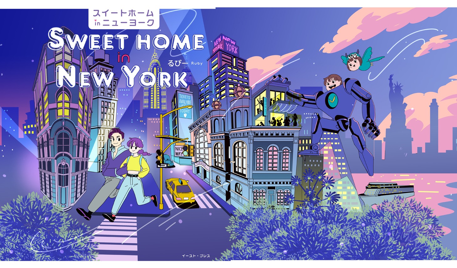 「スイートホームinニューヨーク」カバーイラストの全体図。