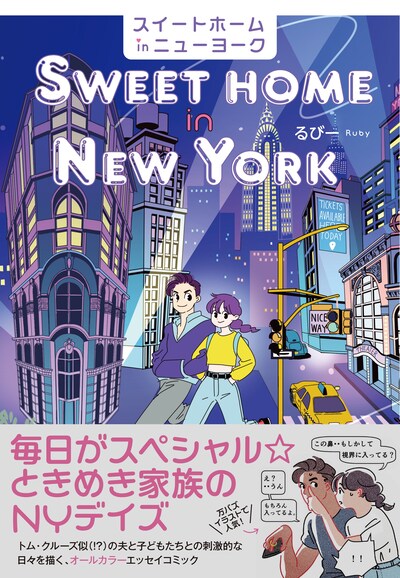 「スイートホームinニューヨーク」（帯付き）