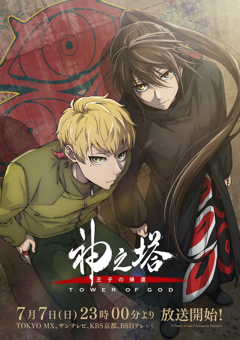 TVアニメ「神之塔 -Tower of God- 王子の帰還」キービジュアル