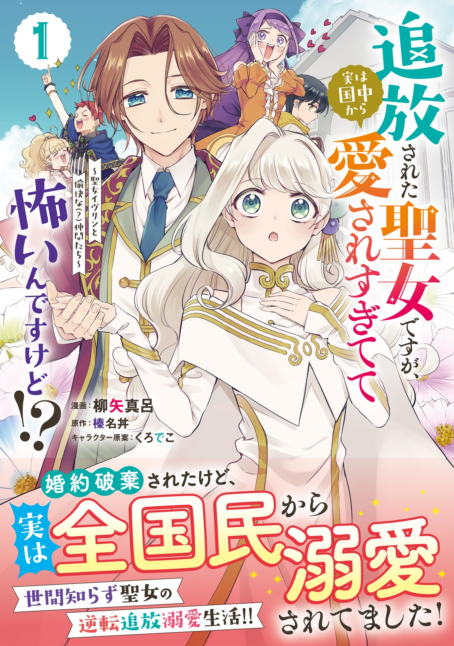 「追放された聖女ですが、実は国中から愛されすぎてて怖いんですけど!?～聖女イヴリンと愉快な（？）仲間たち～」1巻（帯付き）