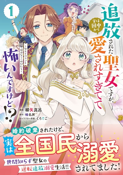 「追放された聖女ですが、実は国中から愛されすぎてて怖いんですけど!?～聖女イヴリンと愉快な（？）仲間たち～」1巻（帯付き）