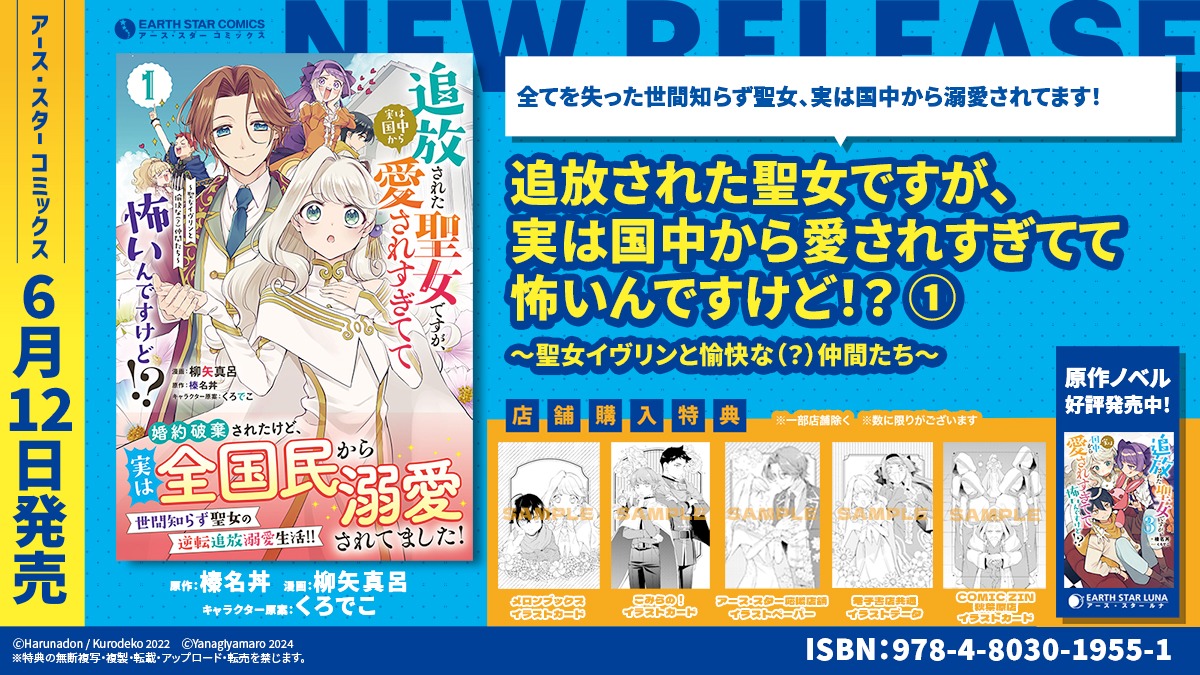 「追放された聖女ですが、実は国中から愛されすぎてて怖いんですけど!?～聖女イヴリンと愉快な（？）仲間たち～」1巻の特典情報。