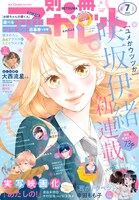 別冊マーガレット7月号 (c)別冊マーガレット 2024年7月号／集英社