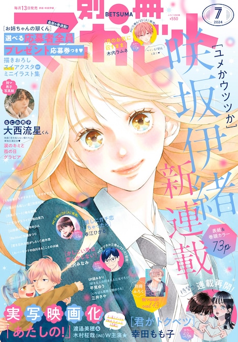 別冊マーガレット7月号 (c)別冊マーガレット 2024年7月号／集英社