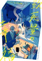 「致死量の幸福」