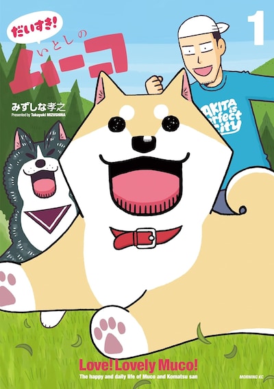 「だいすき！ いとしのムーコ」1巻