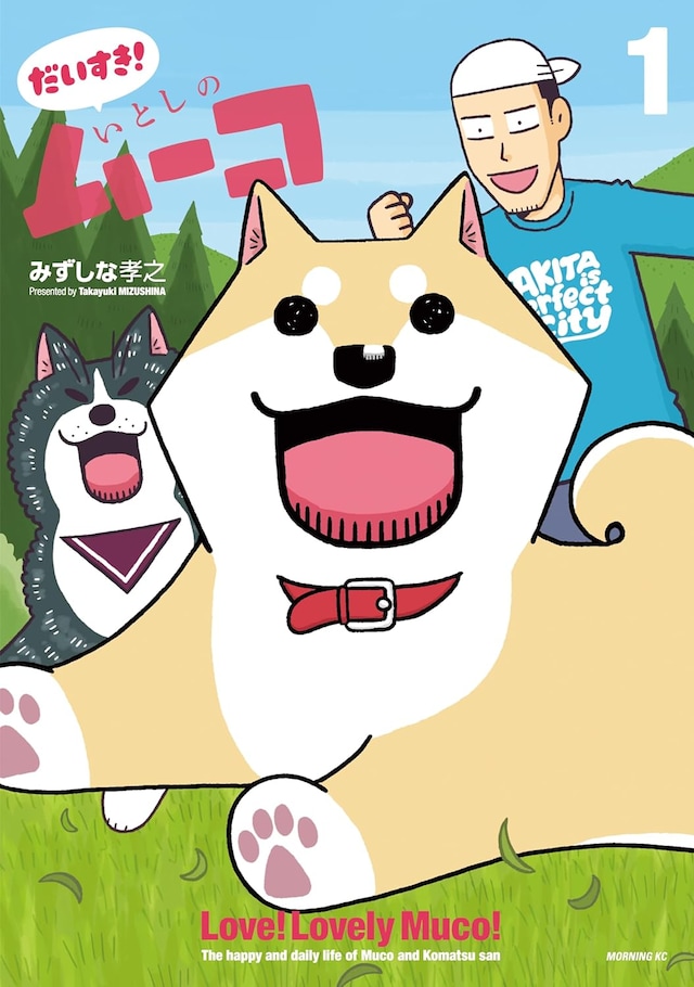 「だいすき！ いとしのムーコ」1巻