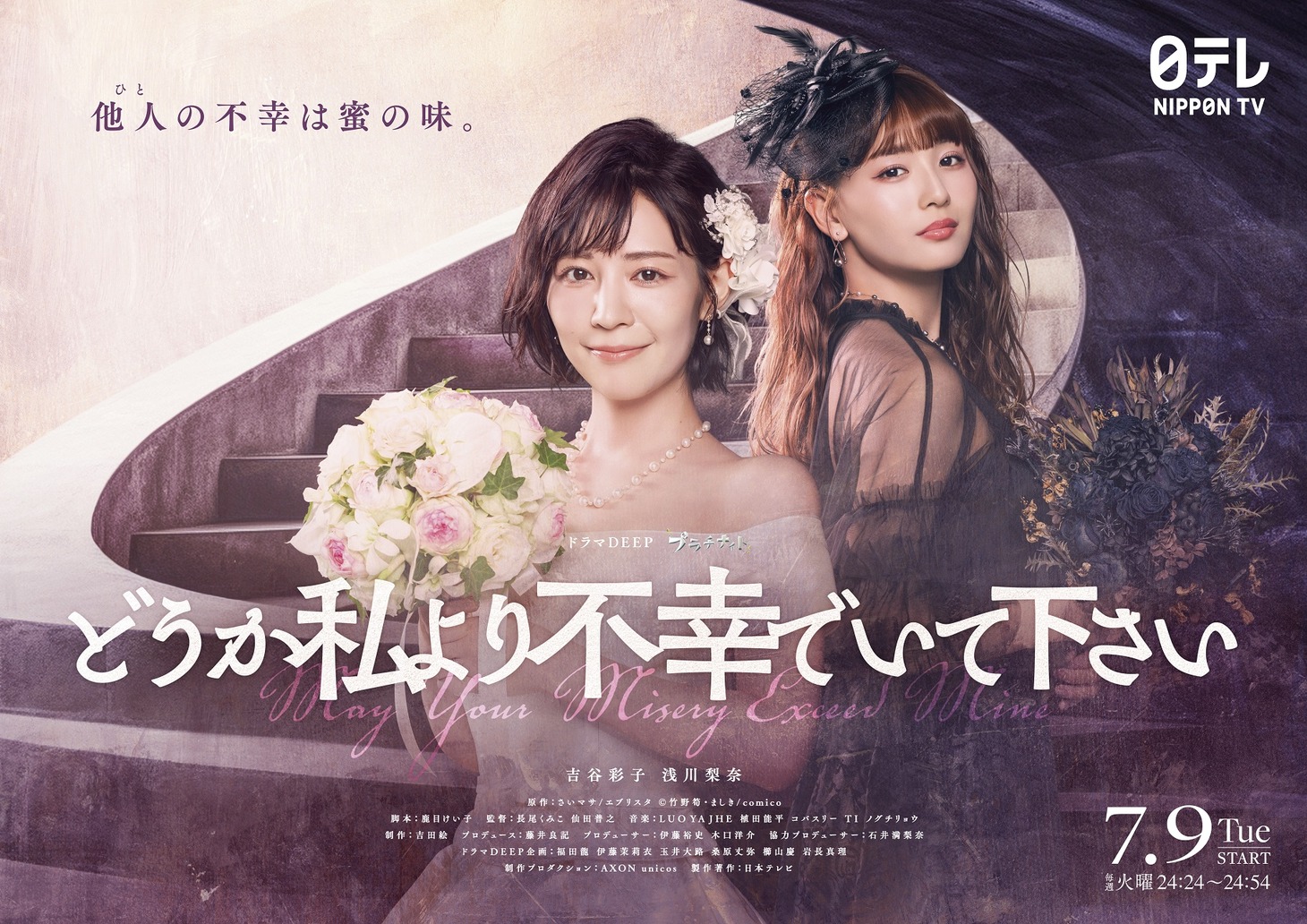 ドラマ「どうか私より不幸でいて下さい」ビジュアル (c)さいマサ/エブリスタ (c)竹野筍・ましき/comico (c)NTV