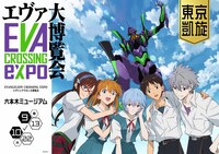 「EVANGELION CROSSING EXPO ―エヴァンゲリオン大博覧会― 東京凱旋」バナー