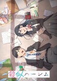 TVアニメ「疑似ハーレム」キービジュアル (c)斉藤ゆう／小学館／疑似ハーレム製作委員会
