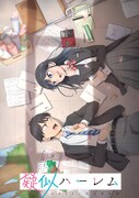 「疑似ハーレム」ビジュアル (c)斉藤ゆう／小学館／疑似ハーレム製作委員会