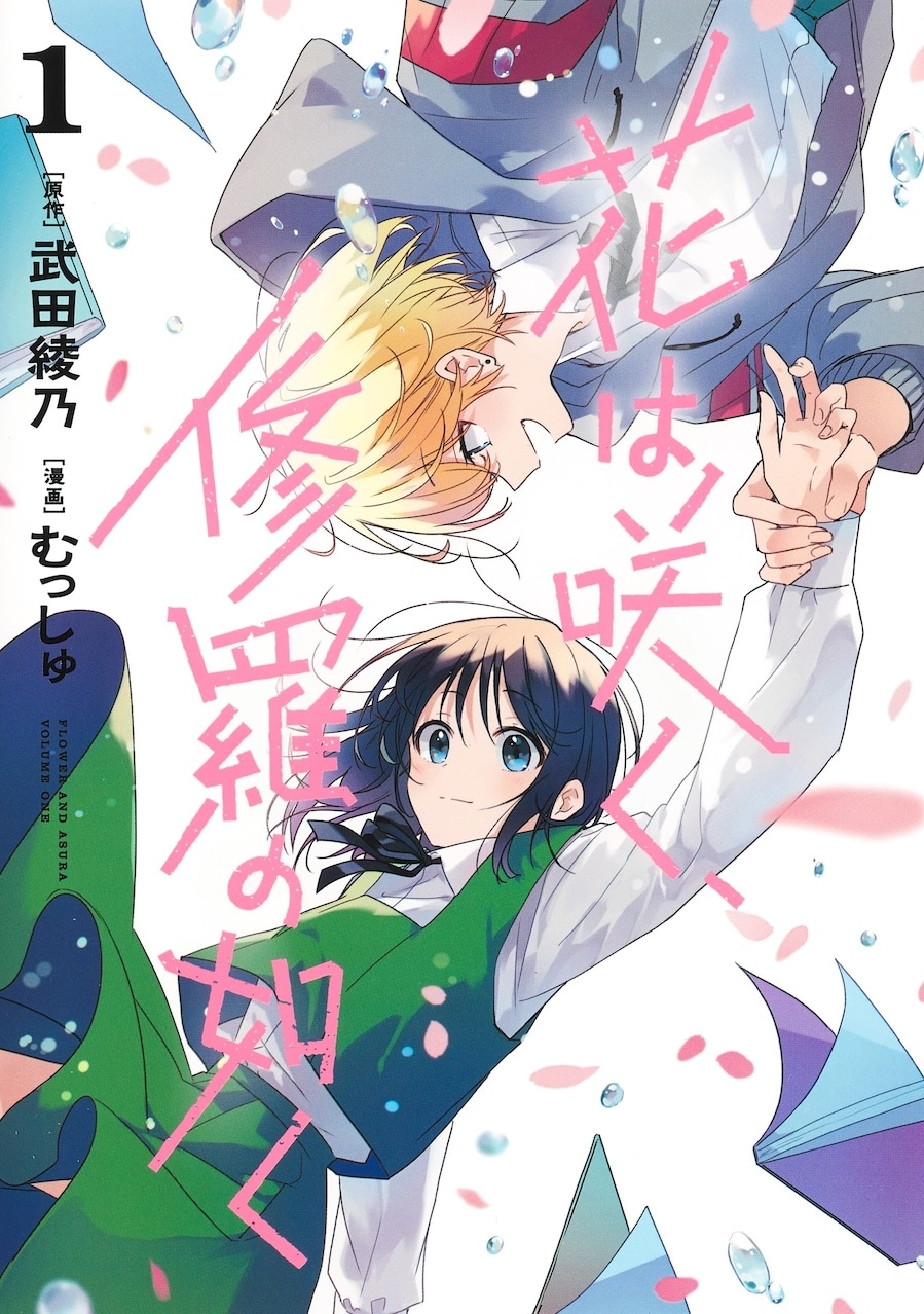 「花は咲く、修羅の如く」1巻 (c)武田綾乃・むっしゅ／集英社