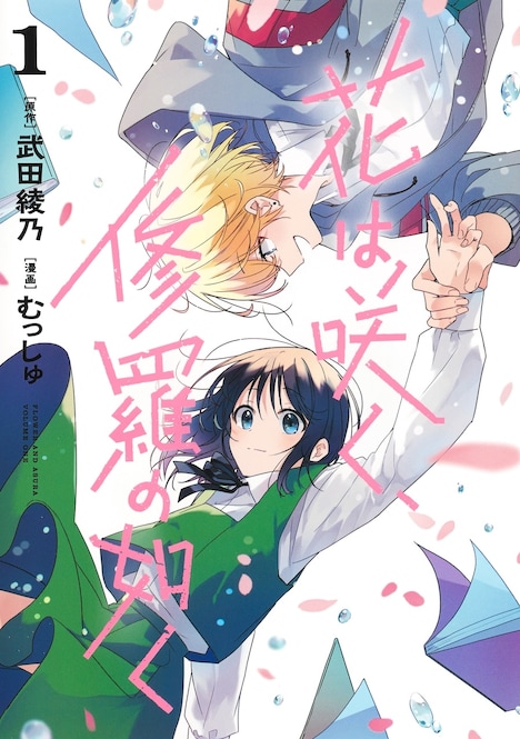 「花は咲く、修羅の如く」1巻 (c)武田綾乃・むっしゅ／集英社