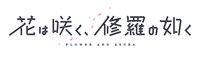 TVアニメ「花は咲く、修羅の如く」ロゴ (c)武田綾乃・むっしゅ／集英社・すももが丘高校放送部