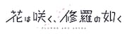 TVアニメ「花は咲く、修羅の如く」ロゴ (c)武田綾乃・むっしゅ/集英社・すももが丘高校放送部