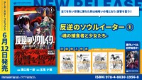 「反逆のソウルイーター -魂の捕食者と少女たち-」1巻の購入特典情報。