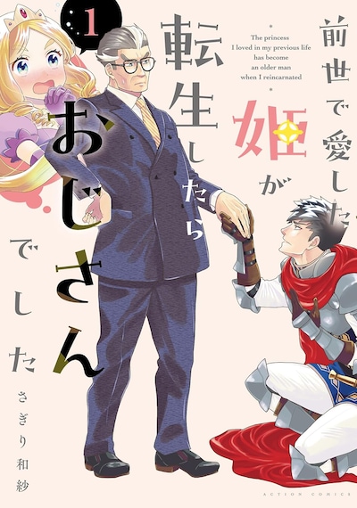 「前世で愛した姫が転生したらおじさんでした」1巻