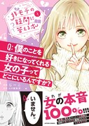 「非モテの疑問に答える本」1巻（帯付き）
