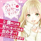 恋に悩む男の疑問を謎の美少女がバッタバッタと斬りまくり「非モテの疑問に答える本」