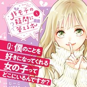 恋に悩む男の疑問を謎の美少女がバッタバッタと斬りまくり「非モテの疑問に答える本」