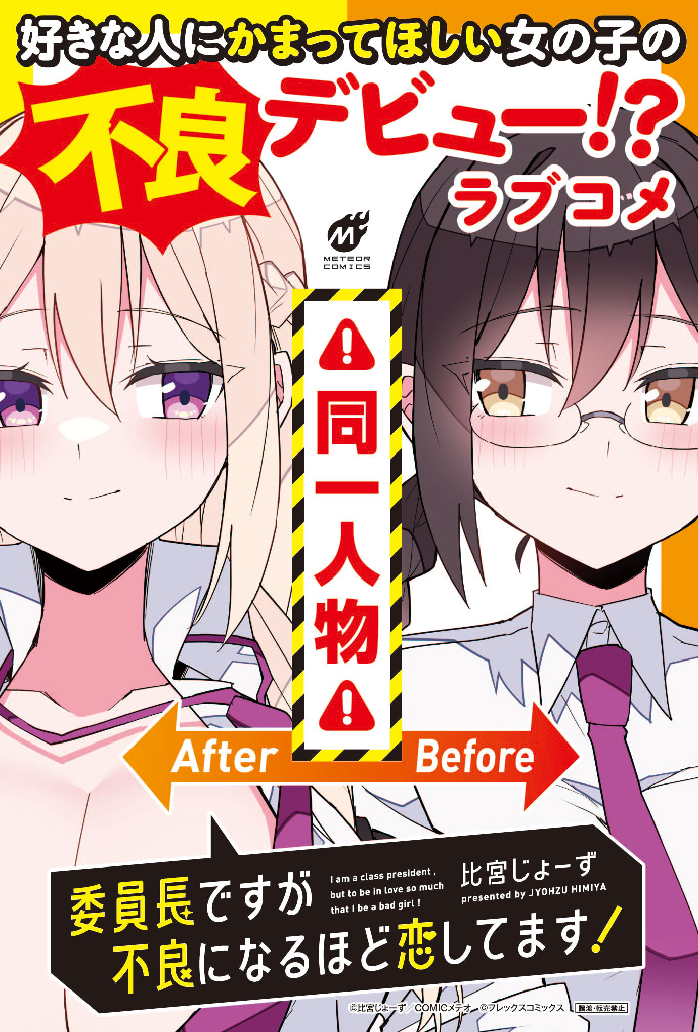「委員長ですが不良になるほど恋してます！」POP