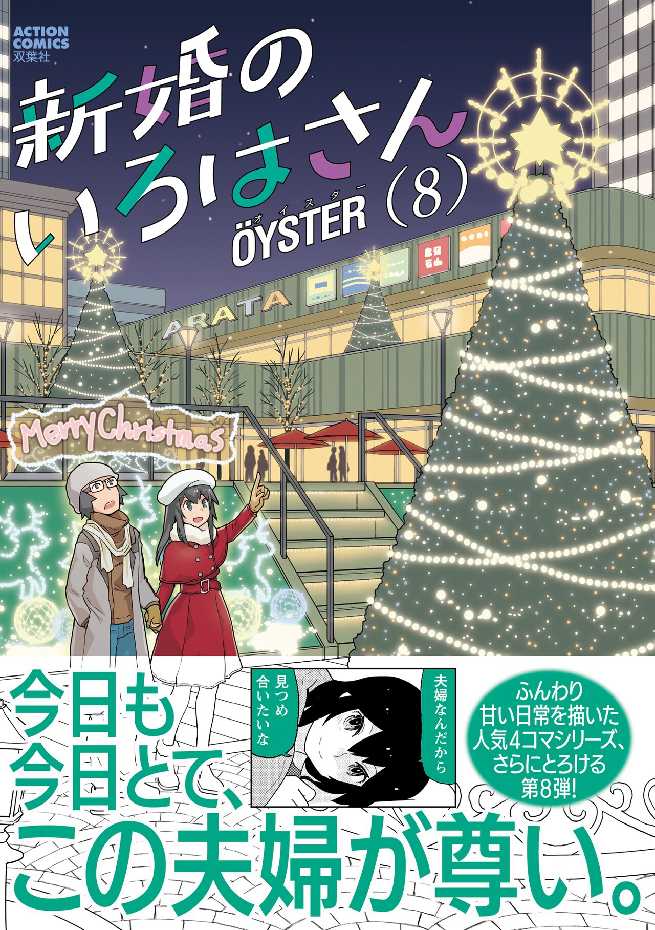 「新婚のいろはさん」8巻発売、webアクションで5巻分を無料開放　過去作の電子版割引も