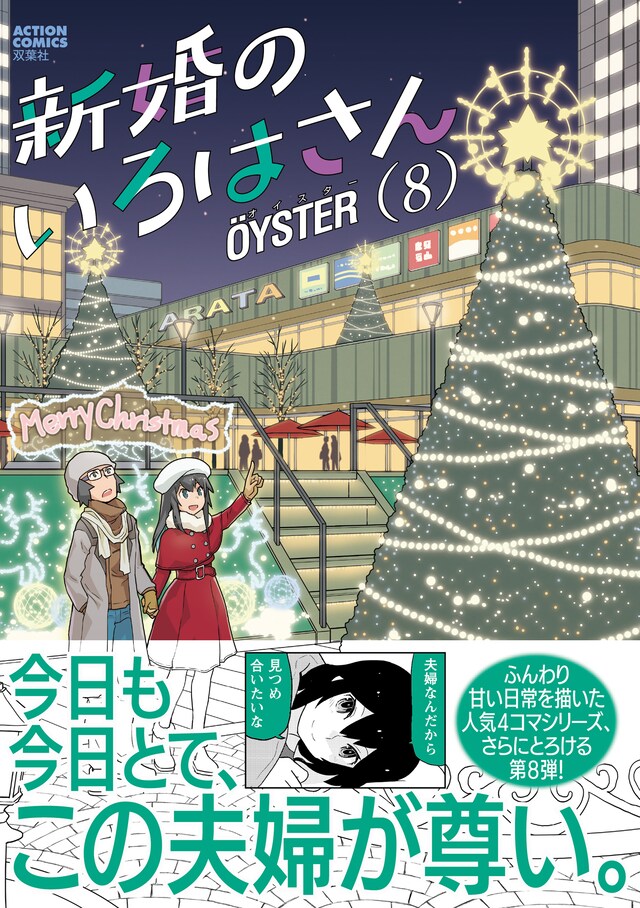 「新婚のいろはさん」8巻（帯付き）
