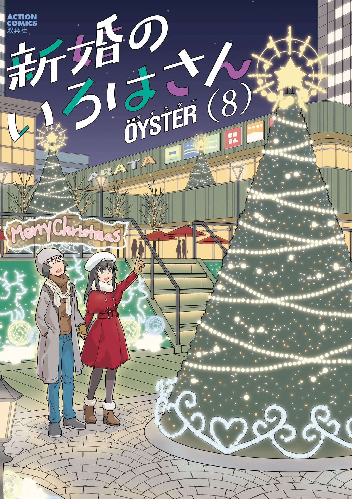 「新婚のいろはさん」8巻