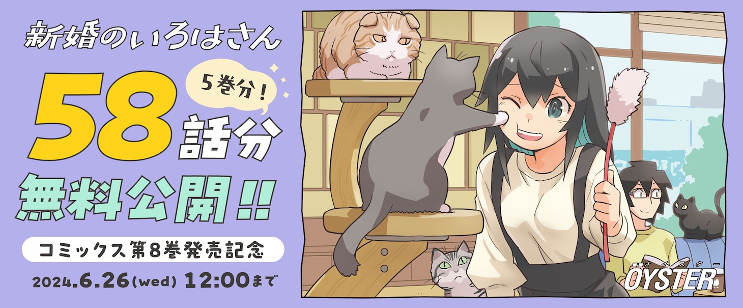 「新婚のいろはさん」無料公開企画のバナー。