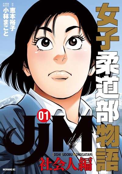 「JJM 女子柔道部物語 社会人編」1巻