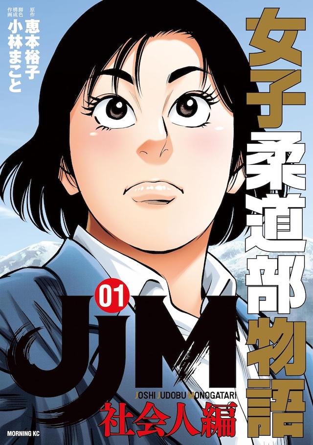 「JJM 女子柔道部物語 社会人編」1巻