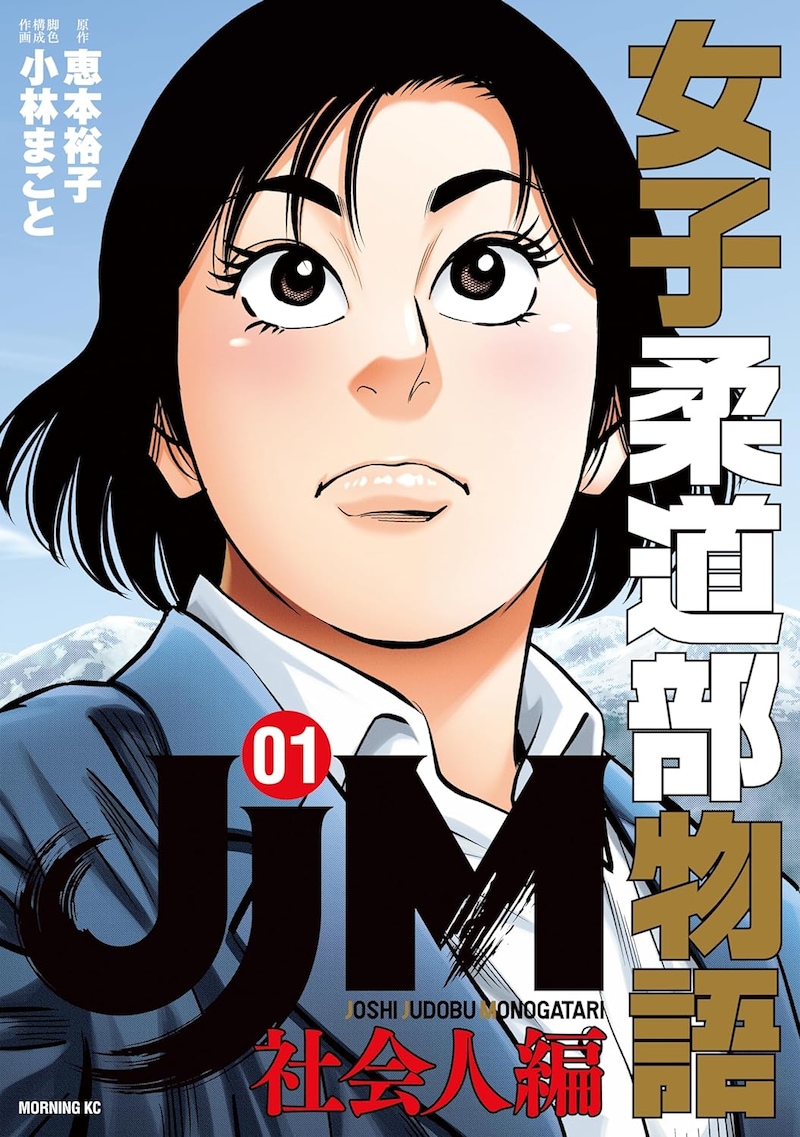 「JJM 女子柔道部物語 社会人編」1巻