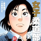 「JJM 女子柔道部物語」社会人編が始動、えもを待ち受ける世界を狙う強豪たち