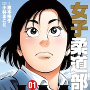 「JJM 女子柔道部物語」社会人編が始動、えもを待ち受ける世界を狙う強豪たち