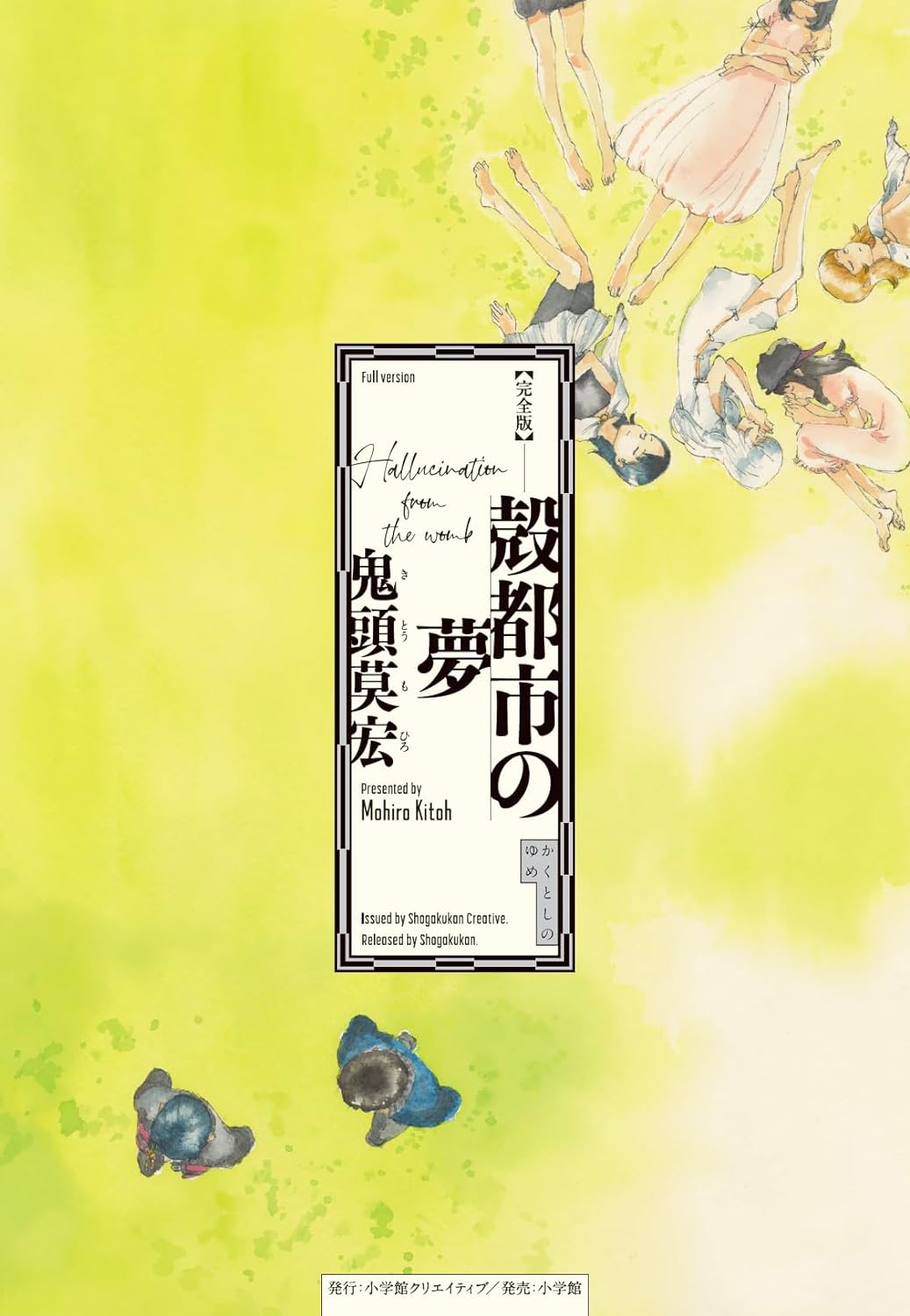 「完全版 殻都市の夢」