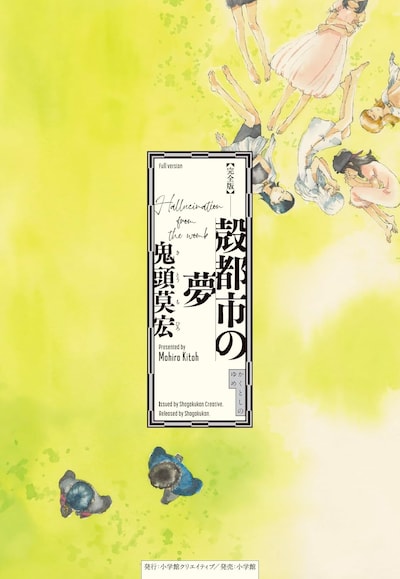 「完全版 殻都市の夢」