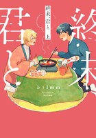 「終末、君と」上巻