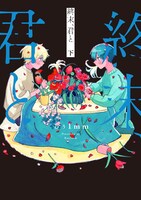 「終末、君と」下巻