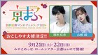 「京まふ2024」“おこしやす大使”に岡本信彦&山根綺、ステージ登壇などで盛り上げ