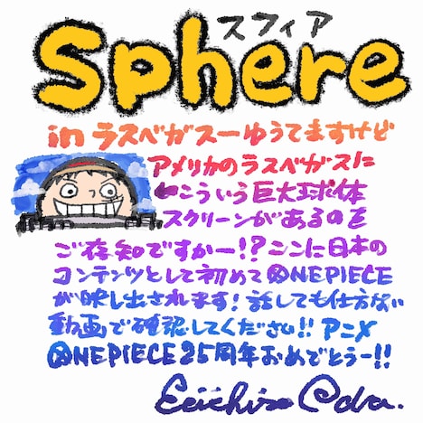 尾田栄一郎による直筆コメント。