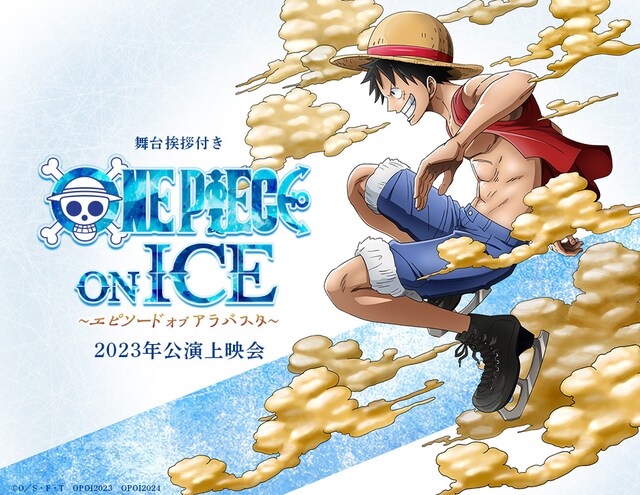 「舞台挨拶付き『ワンピース・オン・アイス』2023年公演上映会」ビジュアル