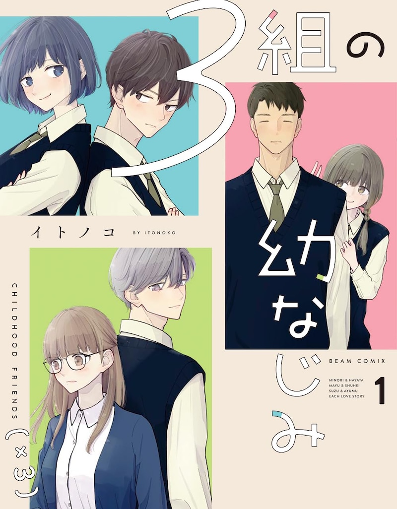 「3組の幼なじみ」1巻
