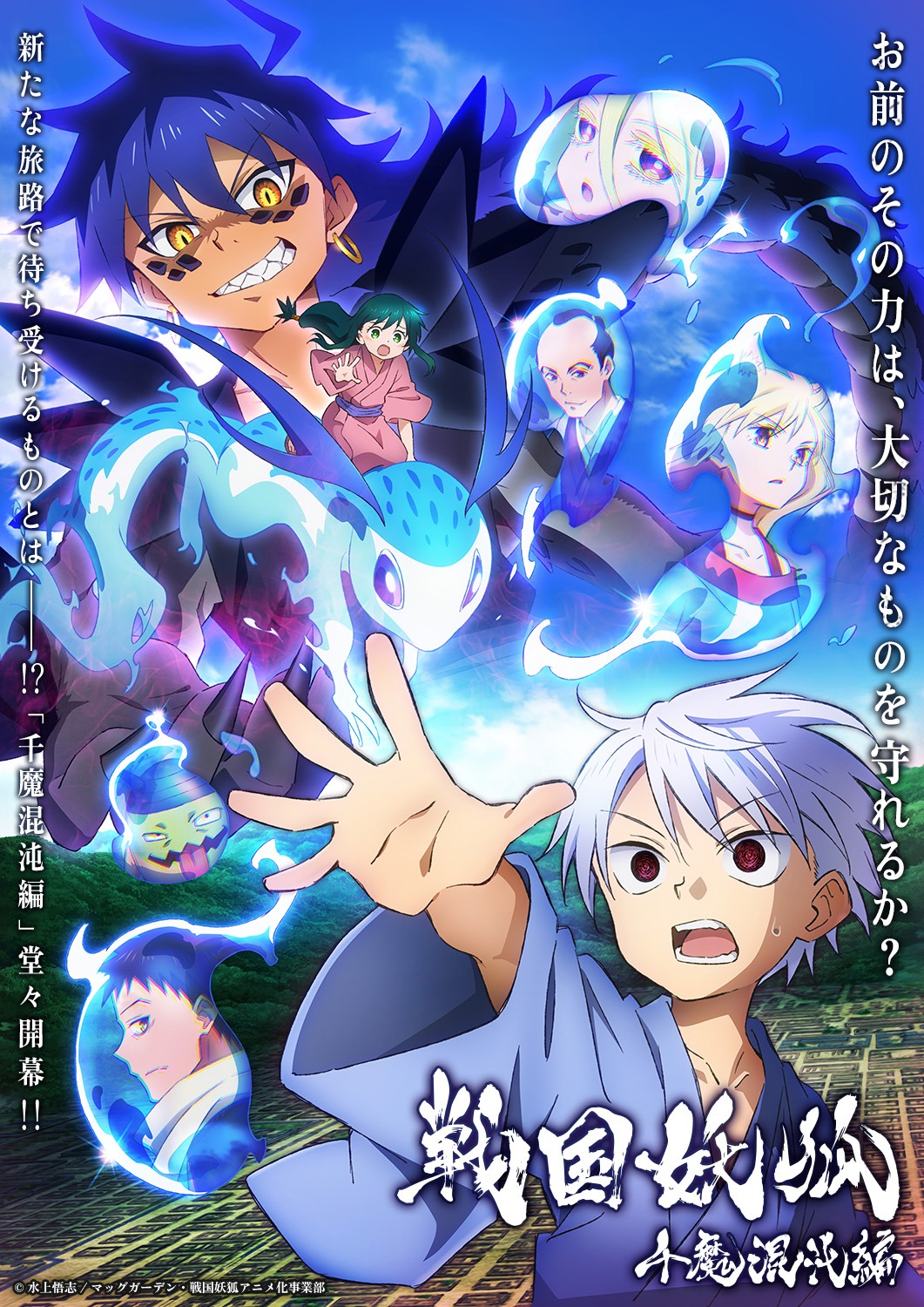 TVアニメ「戦国妖狐 千魔混沌編」キービジュアル  (c)水上悟志/マッグガーデン・戦国妖狐アニメ化事業部