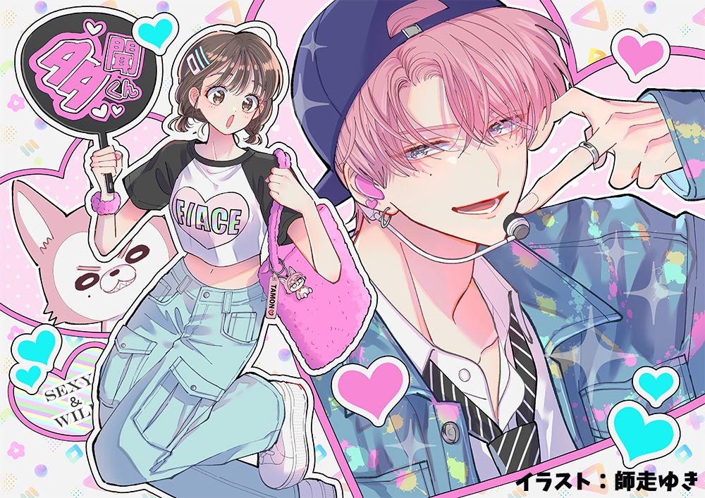 師走ゆきによるアニメ化お祝いイラスト。
