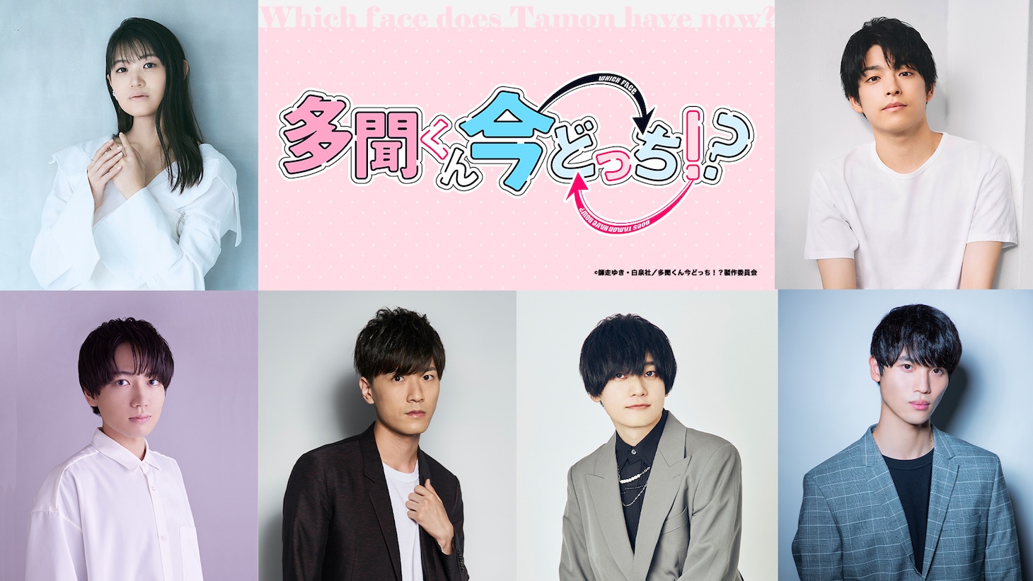 アニメ「多聞くん今どっち!?」キャスト。