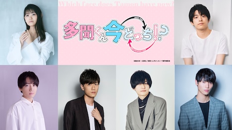 アニメ「多聞くん今どっち!?」キャスト。